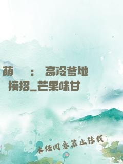 萌寶歸來： 高冷爹地請接招